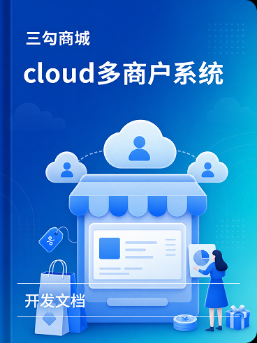 java多商户cloud版系统